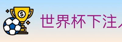 世界杯下注入口 logo